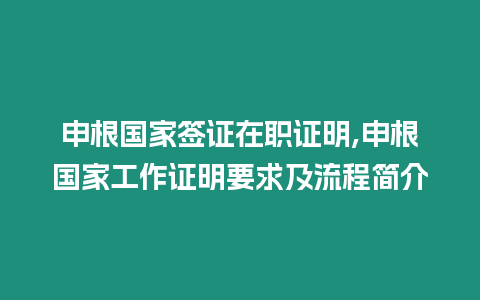 申根國家簽證在職證明,申根國家工作證明要求及流程簡介