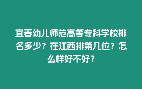 宜春幼兒師范高等專科學校排名多少？在江西排第幾位？怎么樣好不好？