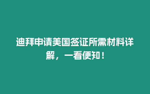 迪拜申請美國簽證所需材料詳解，一看便知！