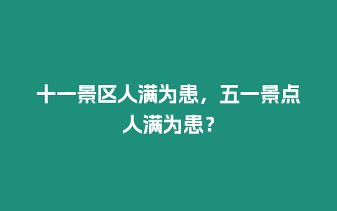 十一景區(qū)人滿為患，五一景點人滿為患？