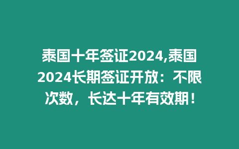 泰國十年簽證2024,泰國2024長期簽證開放：不限次數，長達十年有效期！