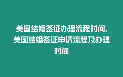 美國結婚簽證辦理流程時間,美國結婚簽證申請流程及辦理時間