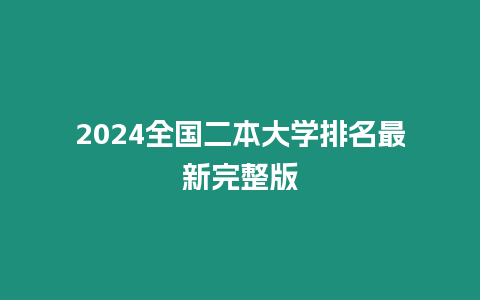 2024全國二本大學排名最新完整版