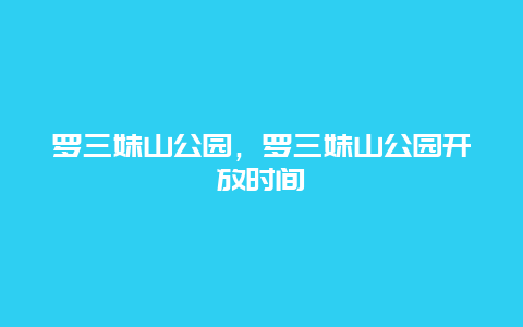 羅三妹山公園，羅三妹山公園開放時間