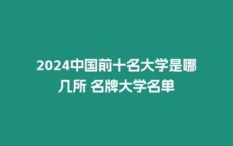 2024中國前十名大學是哪幾所 名牌大學名單