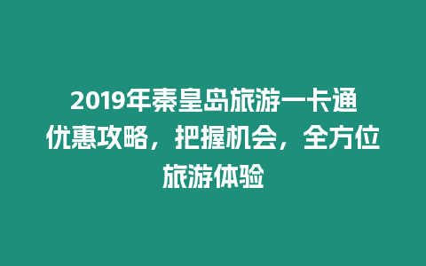 2019年秦皇島旅游一卡通優(yōu)惠攻略，把握機(jī)會(huì)，全方位旅游體驗(yàn)