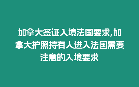 加拿大簽證入境法國要求,加拿大護照持有人進入法國需要注意的入境要求