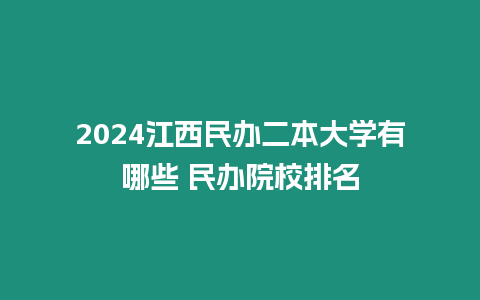 2024江西民辦二本大學有哪些 民辦院校排名