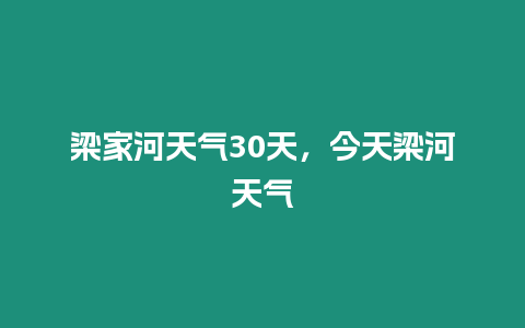 梁家河天氣30天，今天梁河天氣