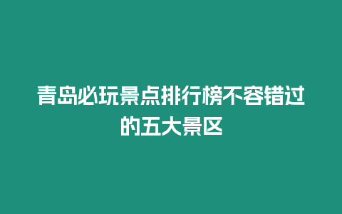 青島必玩景點排行榜不容錯過的五大景區