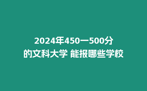 2024年450一500分的文科大學 能報哪些學校