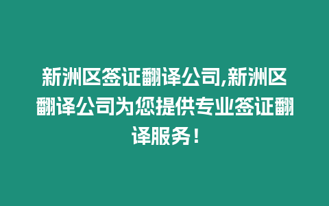 新洲區簽證翻譯公司,新洲區翻譯公司為您提供專業簽證翻譯服務！