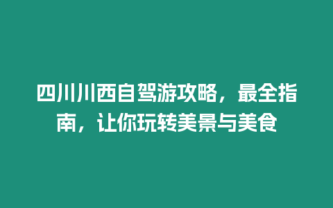 四川川西自駕游攻略，最全指南，讓你玩轉美景與美食