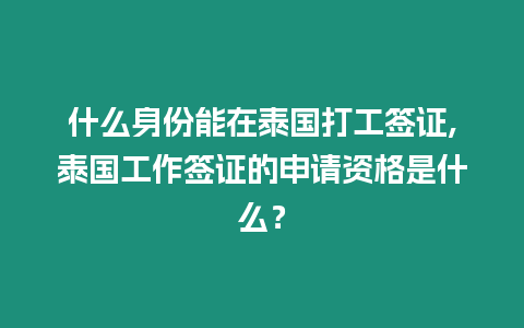 什么身份能在泰國打工簽證,泰國工作簽證的申請資格是什么？