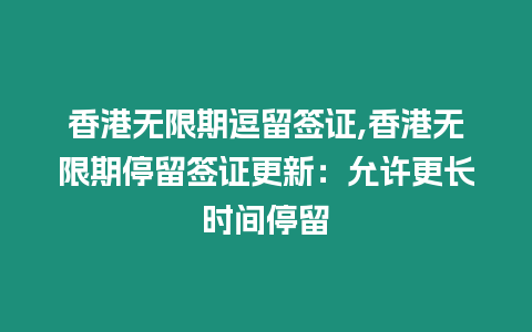 香港無限期逗留簽證,香港無限期停留簽證更新：允許更長時間停留