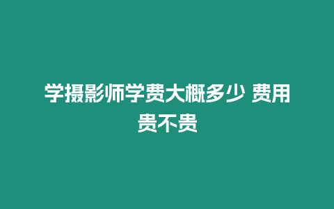 學攝影師學費大概多少 費用貴不貴