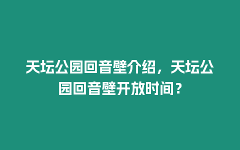 天壇公園回音壁介紹，天壇公園回音壁開放時(shí)間？