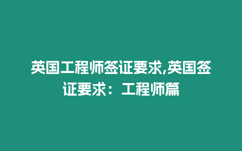 英國工程師簽證要求,英國簽證要求：工程師篇