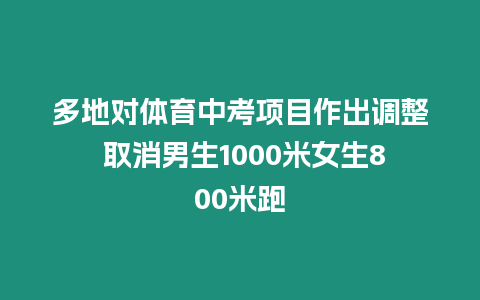 多地對體育中考項目作出調整 取消男生1000米女生800米跑