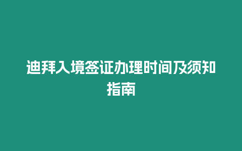 迪拜入境簽證辦理時間及須知指南