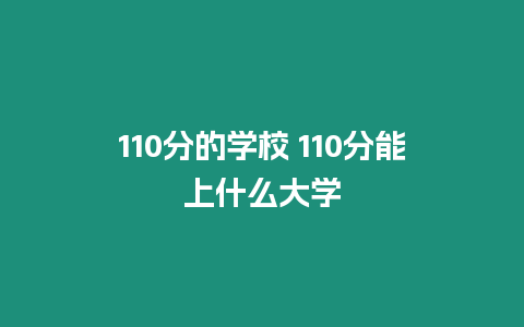 110分的學校 110分能上什么大學