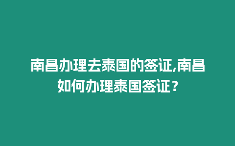 南昌辦理去泰國的簽證,南昌如何辦理泰國簽證？