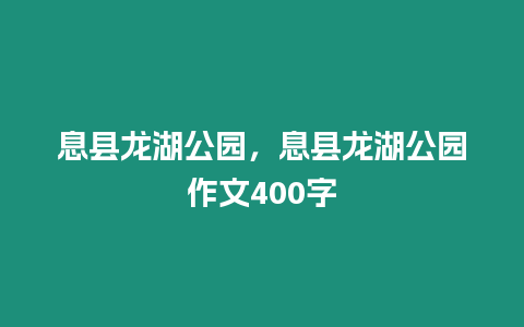 息縣龍湖公園，息縣龍湖公園作文400字