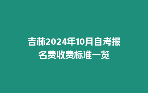 吉林2024年10月自考報名費收費標準一覽