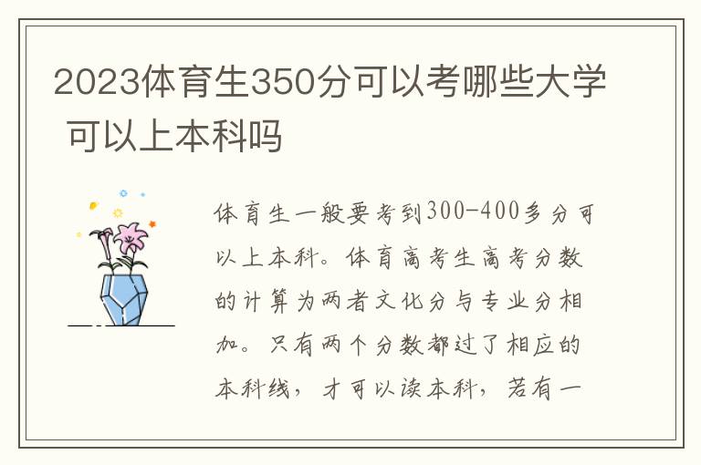 2024體育生350分可以考哪些大學 可以上本科嗎