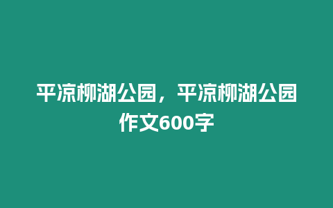 平涼柳湖公園，平涼柳湖公園作文600字