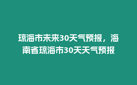 瓊海市未來30天氣預報，海南省瓊海市30天天氣預報