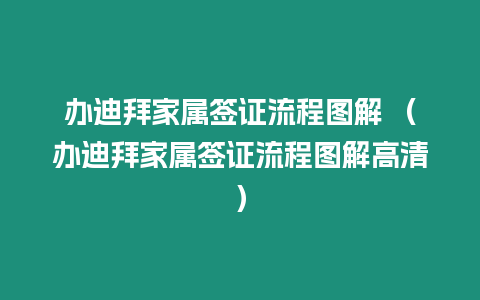 辦迪拜家屬簽證流程圖解 （辦迪拜家屬簽證流程圖解高清）