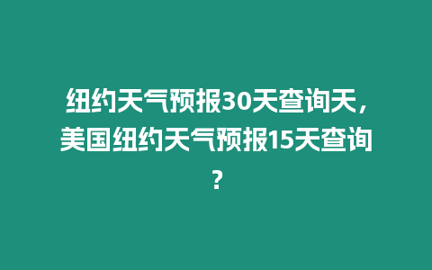 紐約天氣預報30天查詢天，美國紐約天氣預報15天查詢？