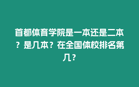 首都體育學院是一本還是二本？是幾本？在全國體校排名第幾？