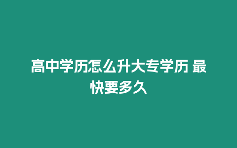 高中學歷怎么升大專學歷 最快要多久