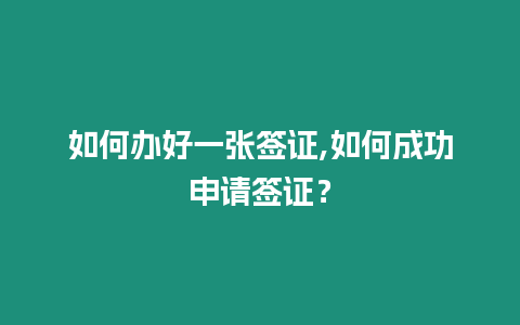 如何辦好一張簽證,如何成功申請簽證？