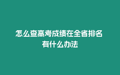 怎么查高考成績在全省排名 有什么辦法