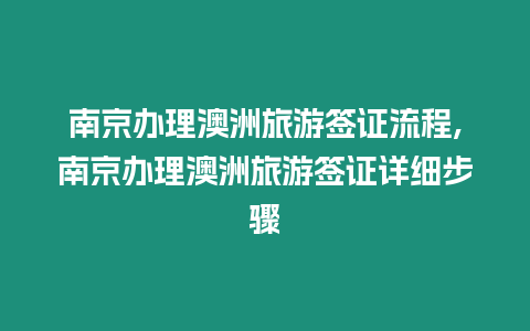 南京辦理澳洲旅游簽證流程,南京辦理澳洲旅游簽證詳細步驟