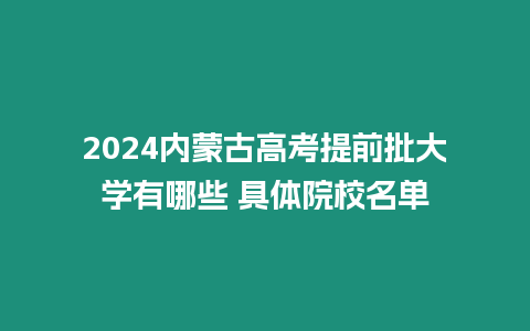 2024內蒙古高考提前批大學有哪些 具體院校名單