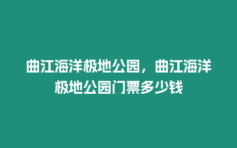 曲江海洋極地公園，曲江海洋極地公園門票多少錢