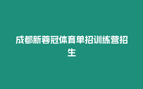 成都新蓉冠體育單招訓練營招生