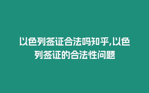 以色列簽證合法嗎知乎,以色列簽證的合法性問題