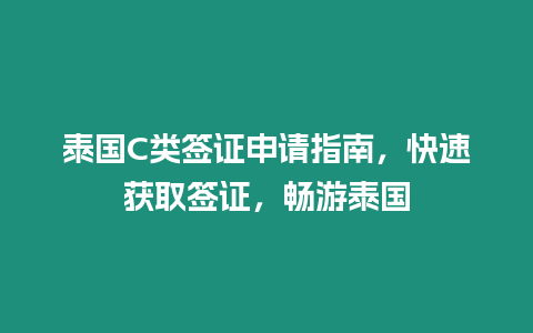 泰國C類簽證申請指南，快速獲取簽證，暢游泰國