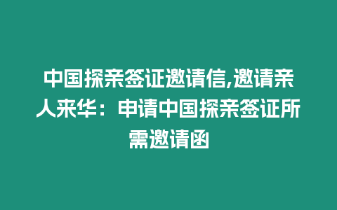 中國(guó)探親簽證邀請(qǐng)信,邀請(qǐng)親人來(lái)華：申請(qǐng)中國(guó)探親簽證所需邀請(qǐng)函