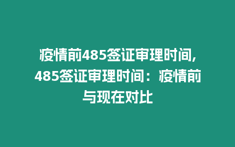 疫情前485簽證審理時間,485簽證審理時間：疫情前與現在對比