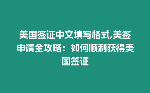 美國簽證中文填寫格式,美簽申請全攻略：如何順利獲得美國簽證