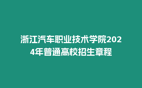 浙江汽車職業(yè)技術(shù)學(xué)院2024年普通高校招生章程