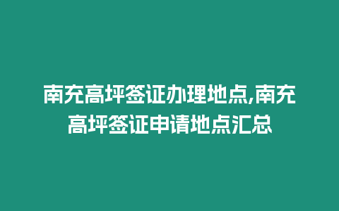 南充高坪簽證辦理地點(diǎn),南充高坪簽證申請(qǐng)地點(diǎn)匯總