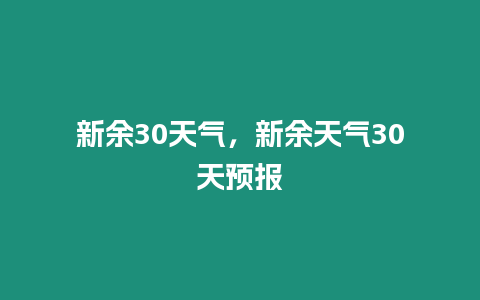 新余30天氣，新余天氣30天預報