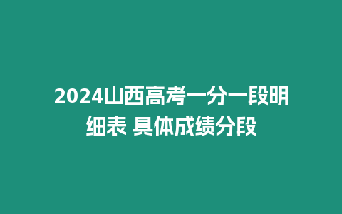 2024山西高考一分一段明細表 具體成績分段